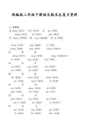 部编人教版小学二年级下册语文期末总复习资料(DOC 17页).docx