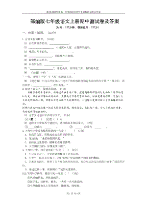 部编版七年级语文上册期中测试卷及答案(DOC 8页).doc