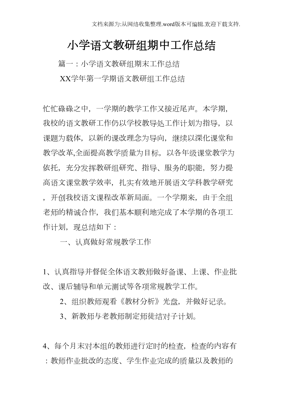 小学语文教研组期中工作总结(DOC 14页).docx_第1页