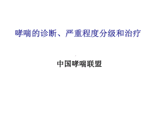 哮喘病情分期和严重程度分级课件.ppt