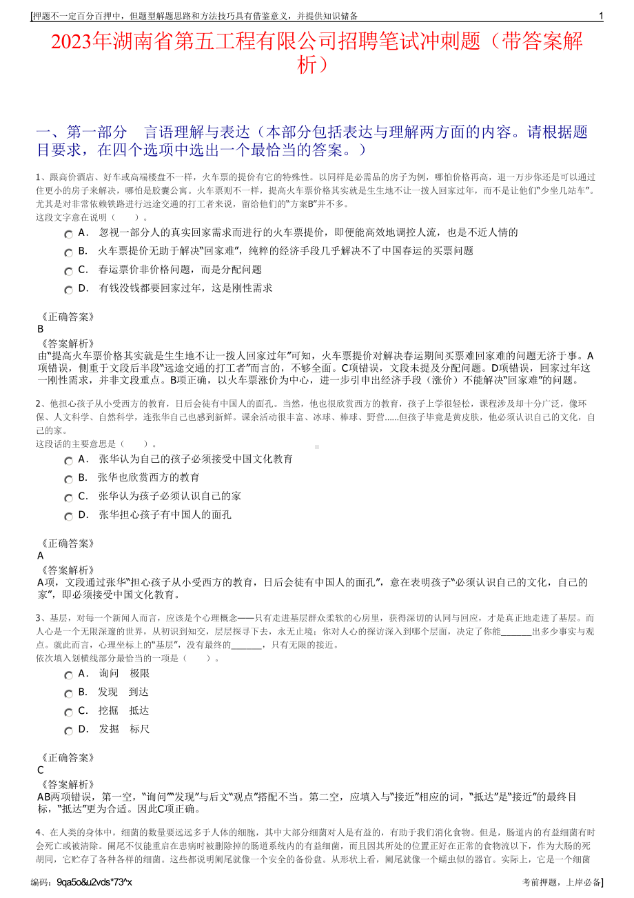 2023年湖南省第五工程有限公司招聘笔试冲刺题（带答案解析）.pdf_第1页