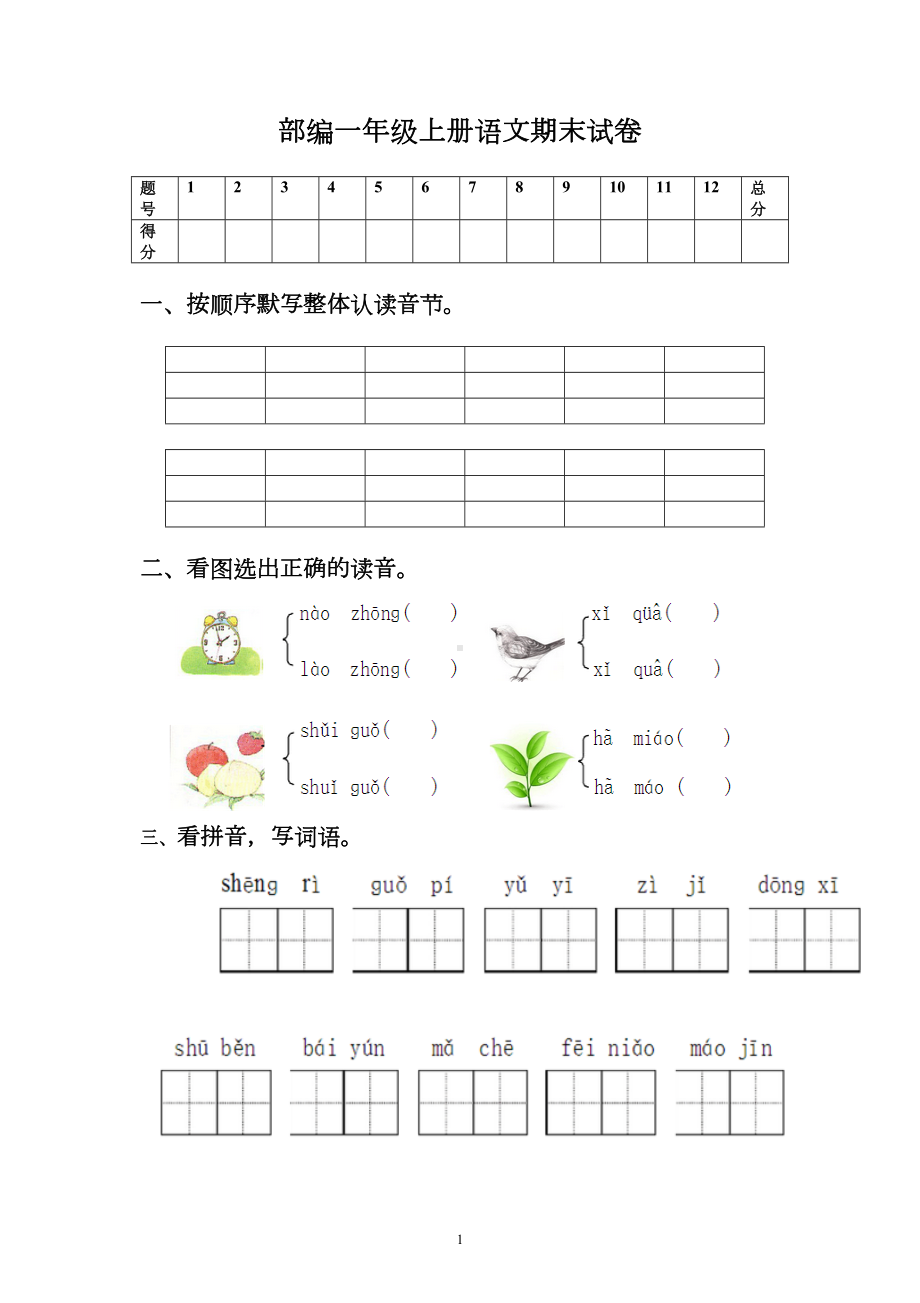 部编一年级上册语文期末试卷(DOC 4页).doc_第1页