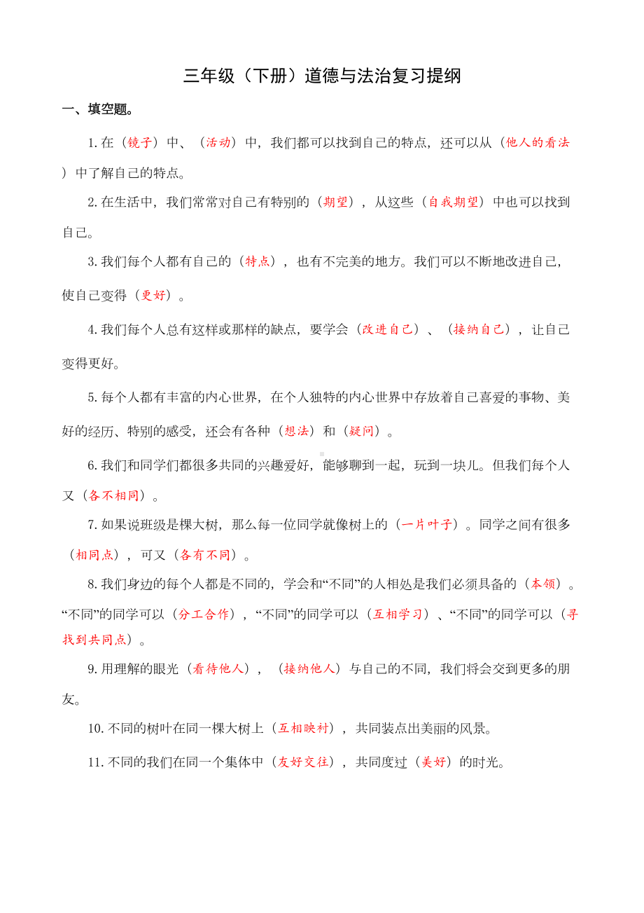 部编版道德与法治小学三年级下册复习提纲(全册)(DOC 19页).doc_第1页