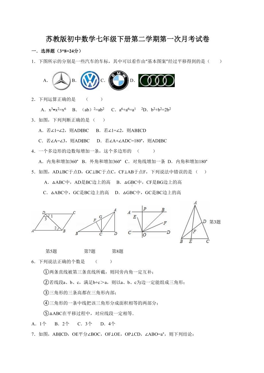 苏教版初中数学七年级下册第二学期第一次月考试卷(DOC 4页).doc_第1页