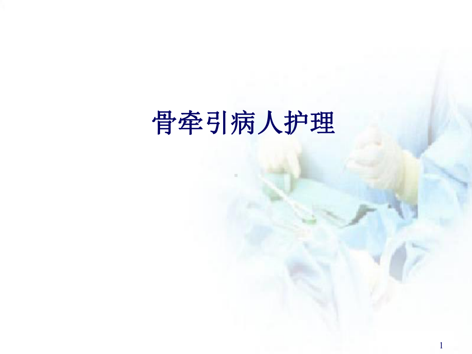 医学课件-骨牵引的护理教学课件.ppt_第1页