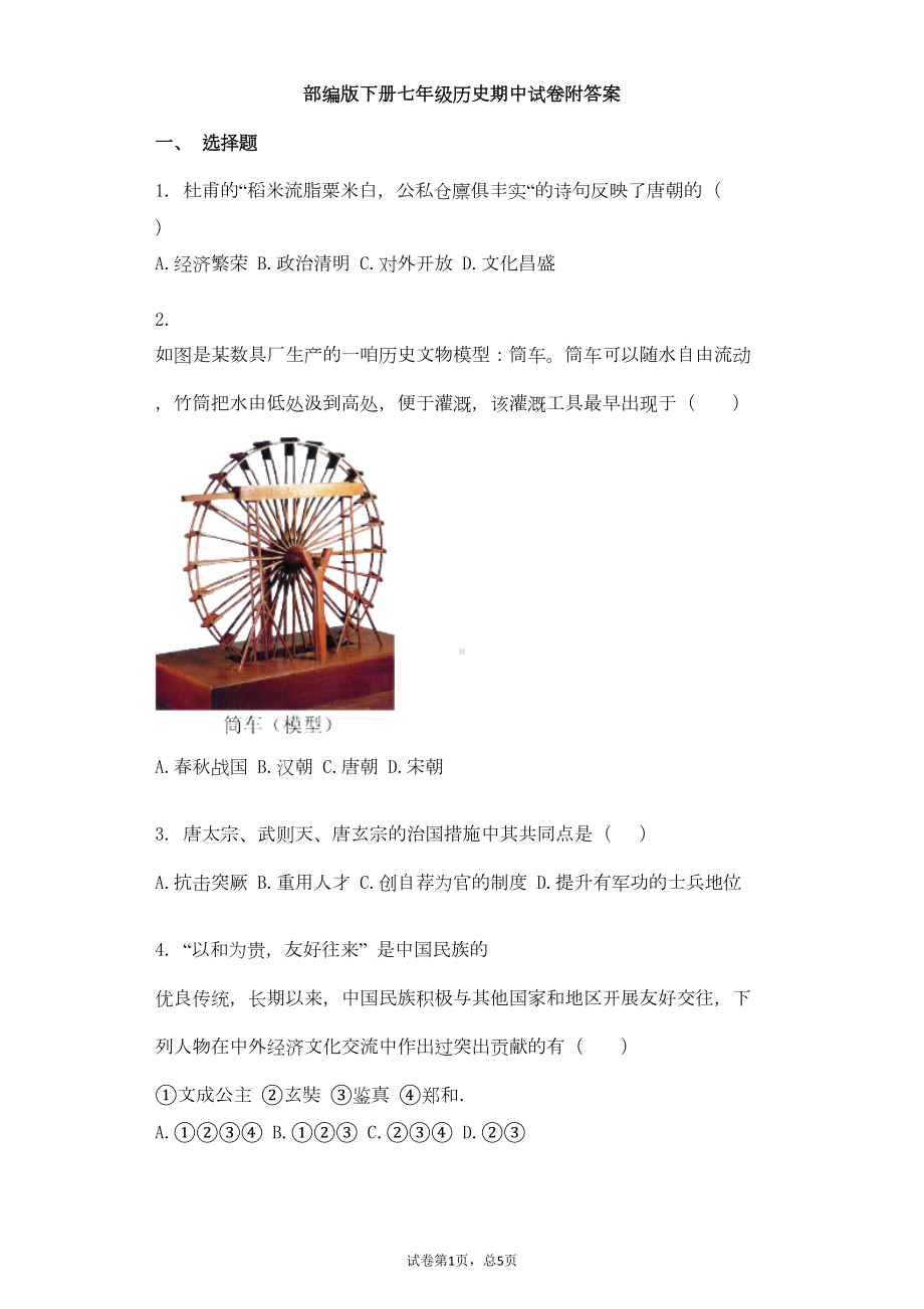 部编版下册七年级历史期中试卷附答案(DOC 5页).doc_第1页