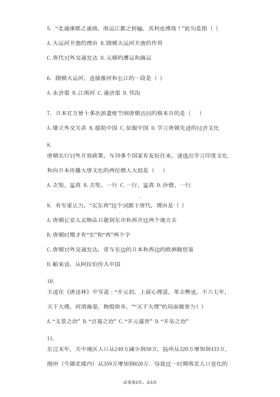 部编版下册七年级历史期中试卷附答案(DOC 5页).doc_第2页