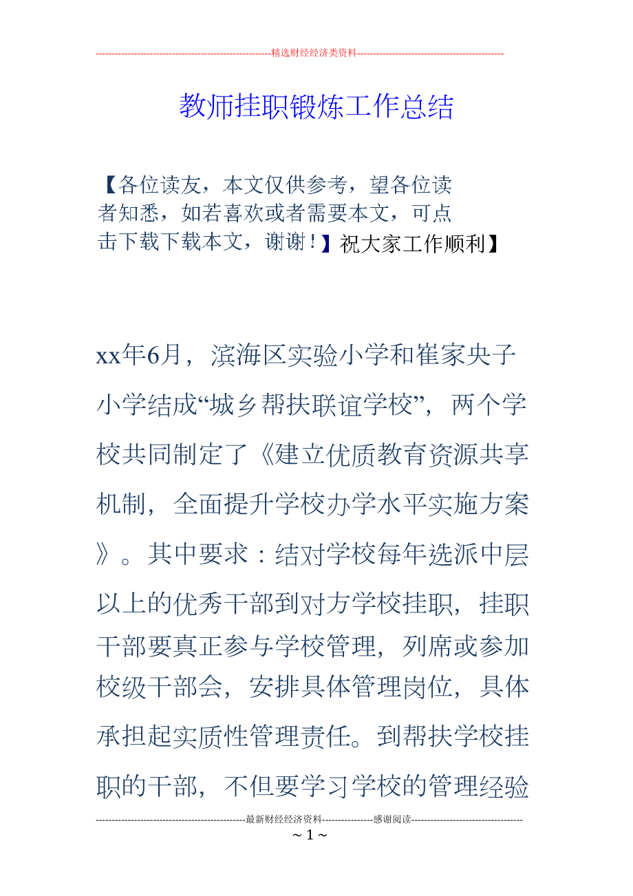 教师挂职锻炼工作总结(DOC 13页).doc_第1页