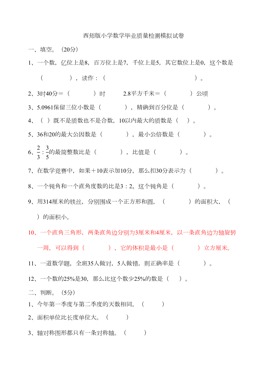 西师版小学数学毕业试卷及答案(DOC 8页).doc_第1页