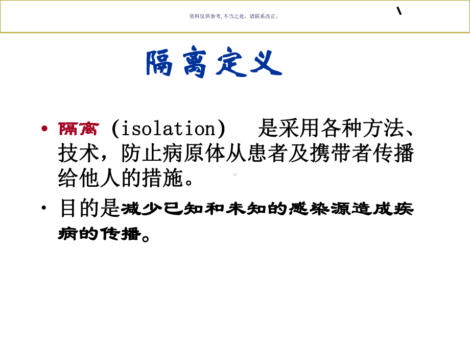 医疗服务中的隔离预防技术课件.ppt_第2页