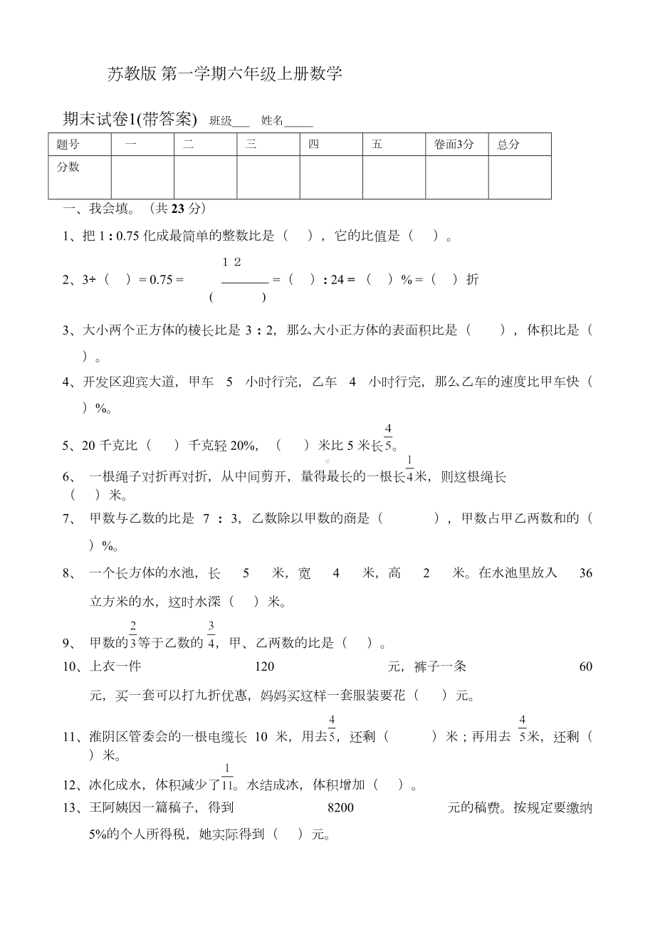 苏教版小学数学六年级上册期末试题共2套(DOC 13页).doc_第1页