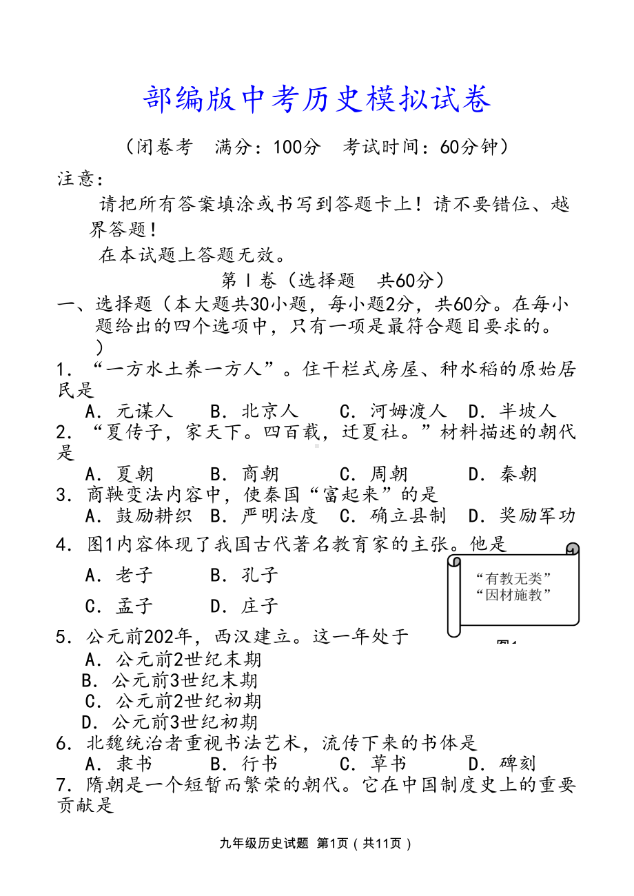 部编版中考历史模拟试卷（含参考答案）(DOC 11页).doc_第1页