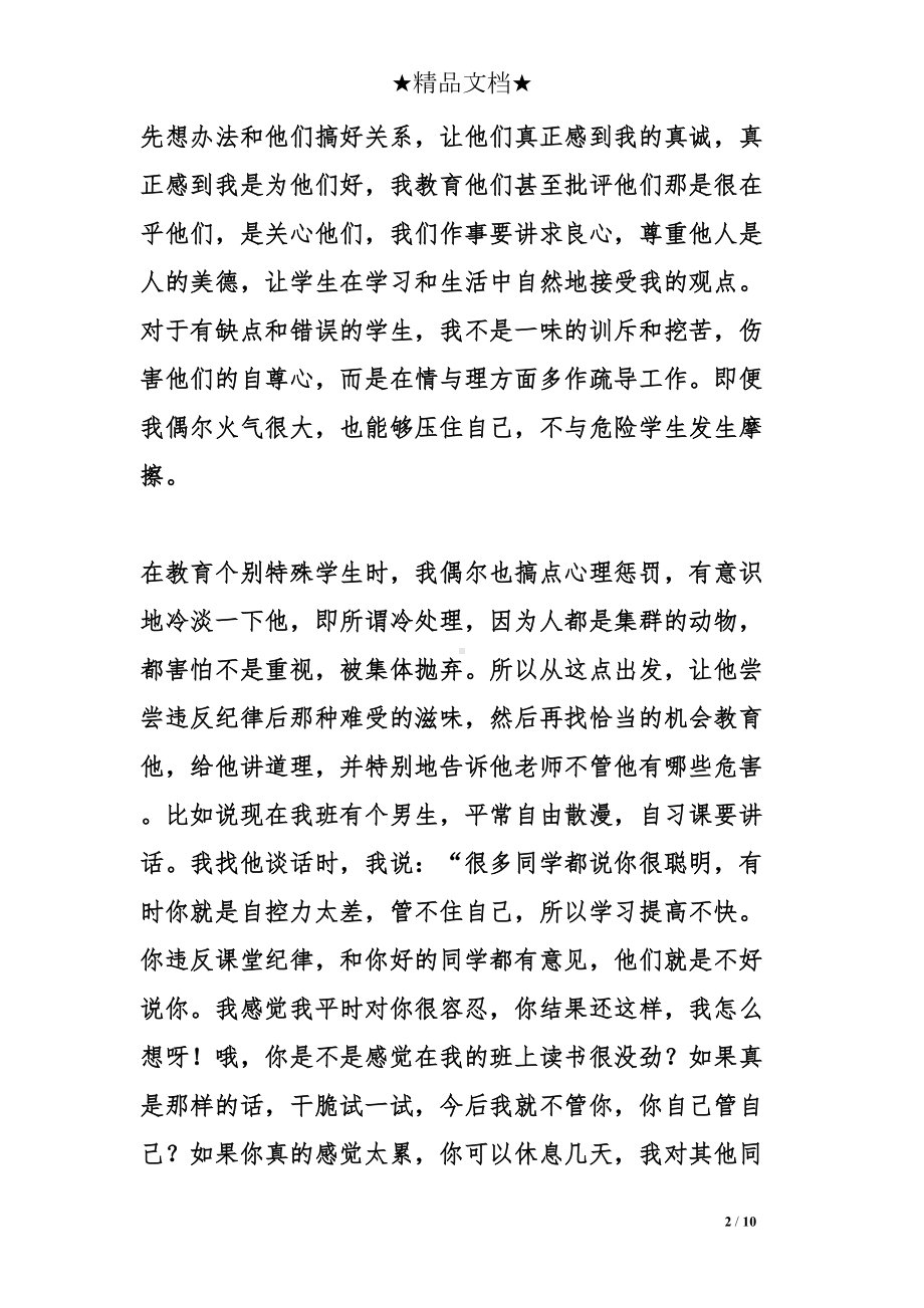 骨干班主任培训讲座稿(DOC 10页).doc_第2页