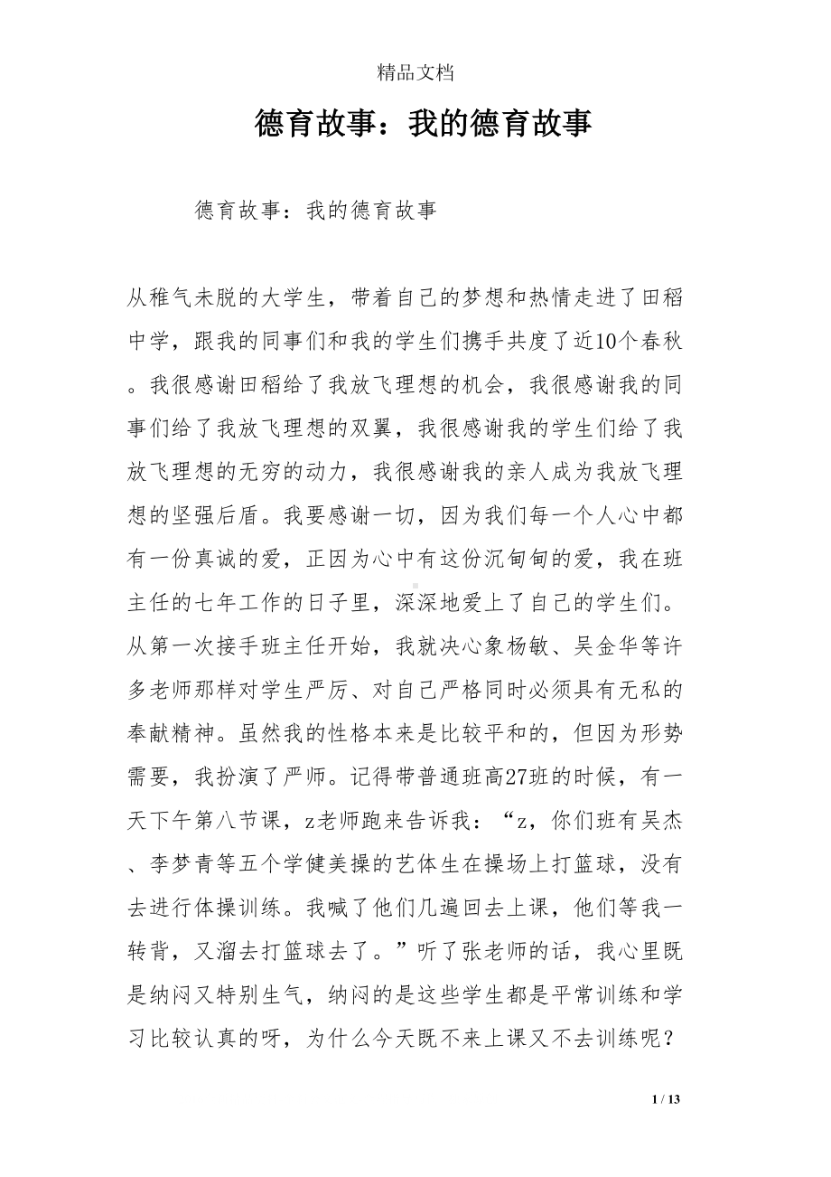 德育故事：我的德育故事(DOC 13页).doc_第1页