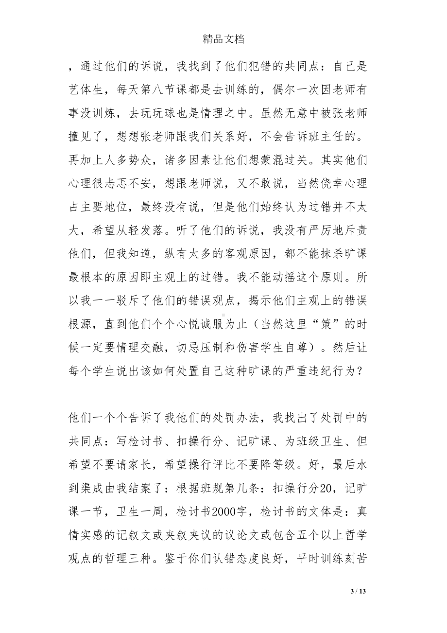 德育故事：我的德育故事(DOC 13页).doc_第3页