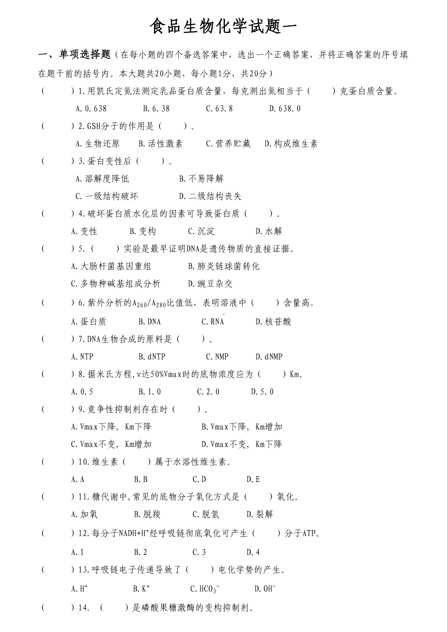 食品生物化学十套试题与答案(DOC 18页).doc_第1页