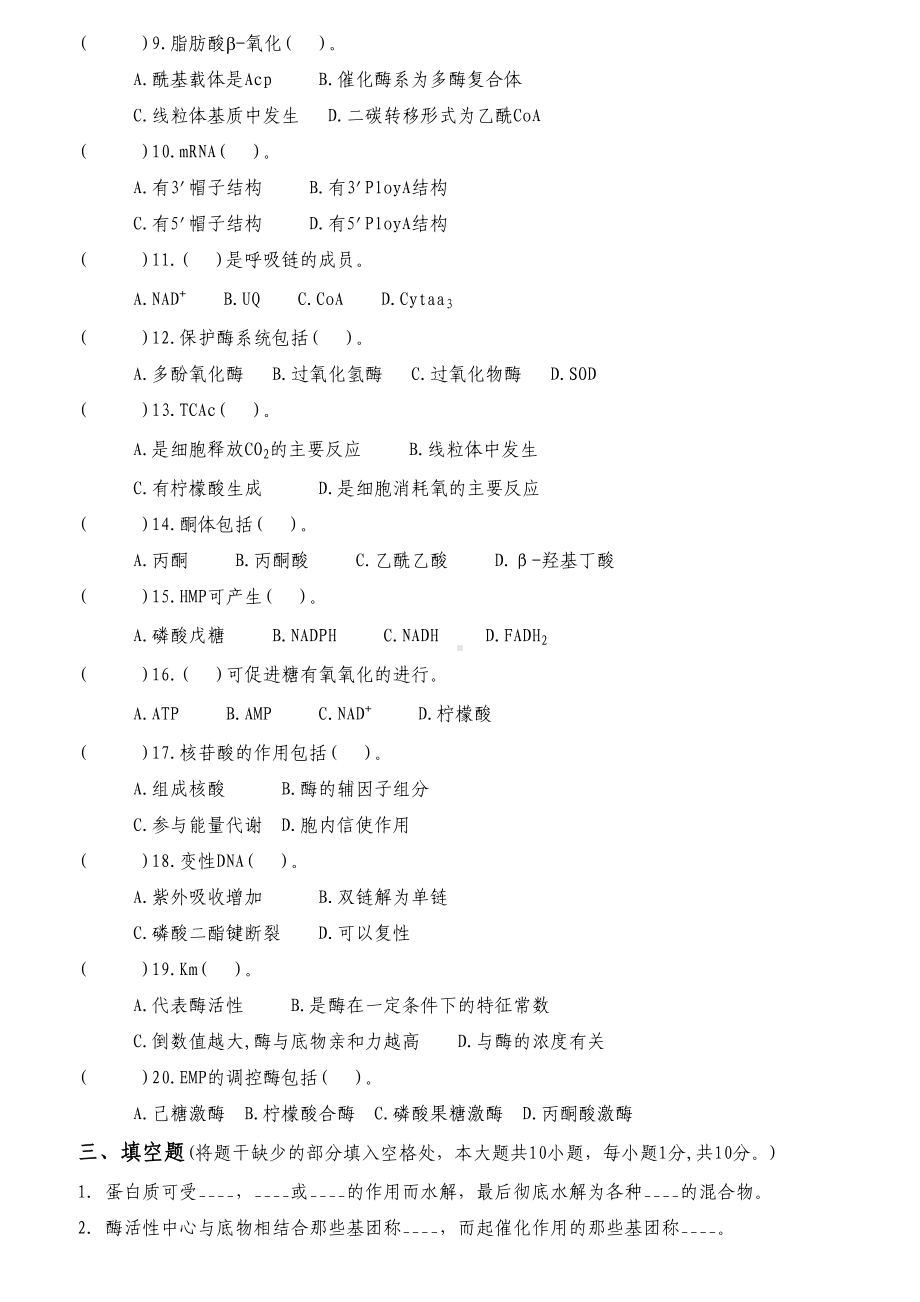 食品生物化学十套试题与答案(DOC 18页).doc_第3页