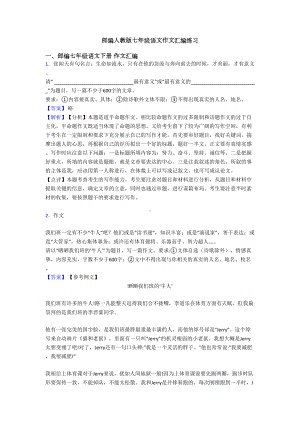 部编人教版七年级语文作文汇编练习(DOC 25页).doc