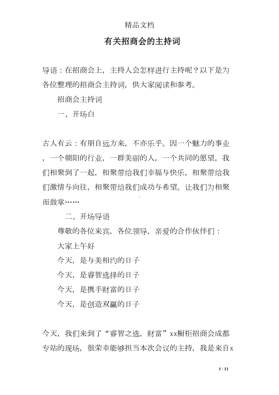 有关招商会的主持词(DOC 11页).doc_第1页