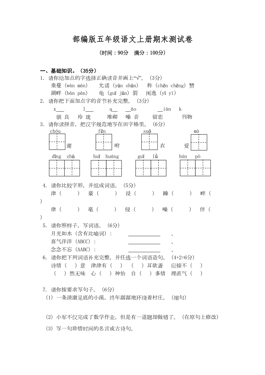 部编人教版五年级语文上册期末考试卷(含答案)(1)(DOC 7页).docx_第1页