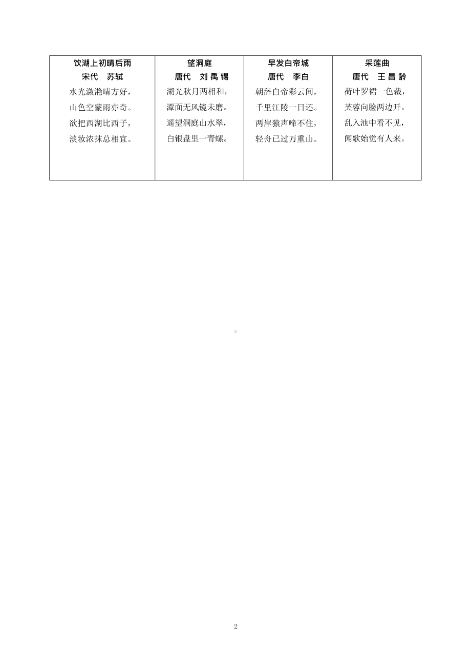 部编版小学语文古诗词原文汇总大全(背诵版)(DOC 11页).docx_第2页