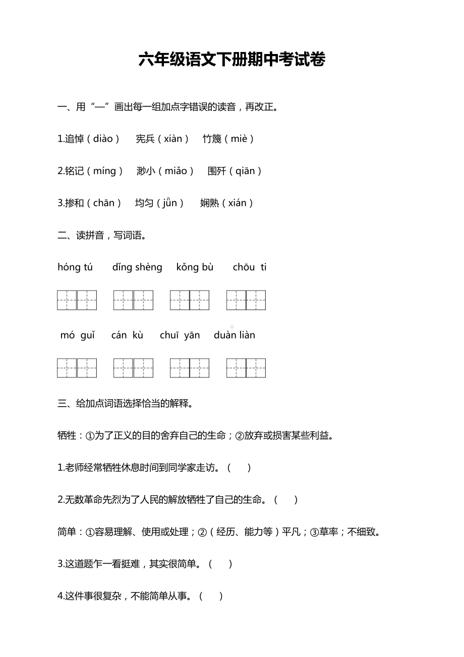 部编版六年级语文下册期中测试卷附答案(DOC 11页).docx_第1页