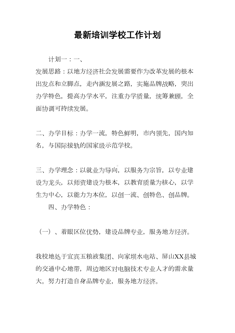 最新培训学校工作计划(DOC 12页).docx_第1页