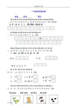 部编一年级[上册]拼音专项测试卷(DOC 17页).doc