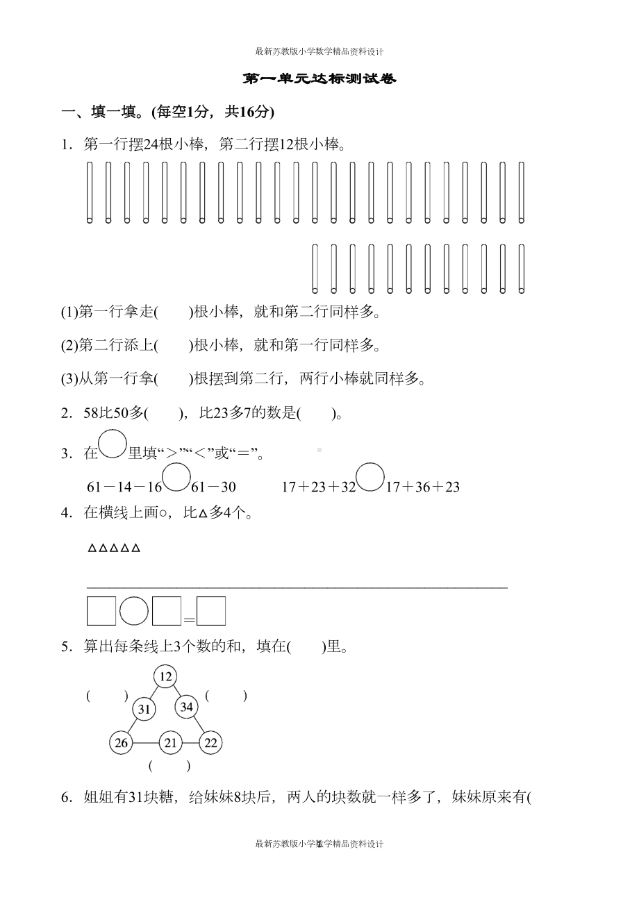 苏教版小学二年级上册数学第一单元达标测试卷(DOC 7页).docx_第1页