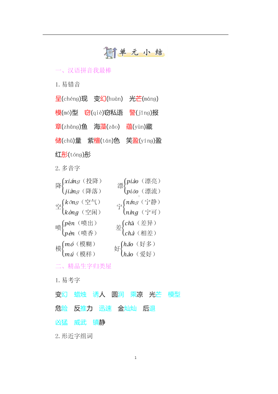 部编版三年级语文下册第七单元知识点汇总(DOC 5页).doc_第1页