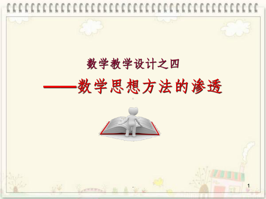 数学教学设计之四课件.ppt_第1页