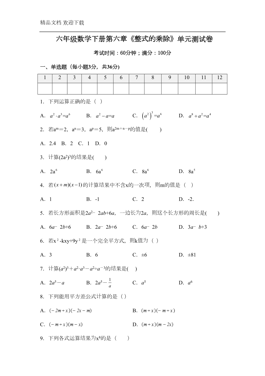 鲁教版(五四制)六年级数学下册第六章《整式的乘除》单元测试题(含答案)(DOC 6页).doc_第1页