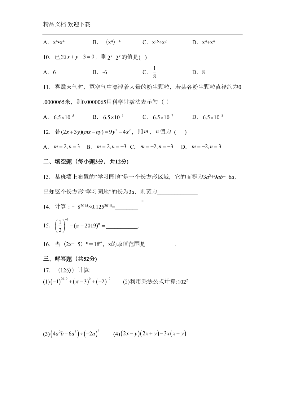 鲁教版(五四制)六年级数学下册第六章《整式的乘除》单元测试题(含答案)(DOC 6页).doc_第2页