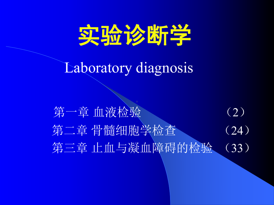 实验诊断学-课件.ppt_第1页