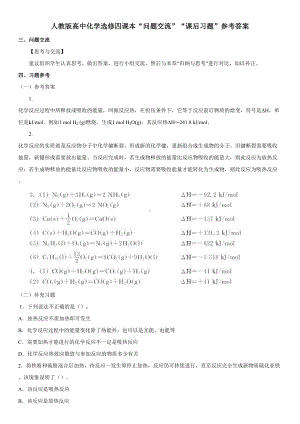 高考回归课本资料--人教版高中化学选修四《化学反应原理》课本“问题交流”“课后习题”参考答案要点(DOC 30页).doc
