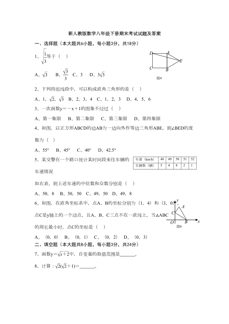 新人教版数学八年级下册期末考试试题及答案(DOC 58页).doc_第1页