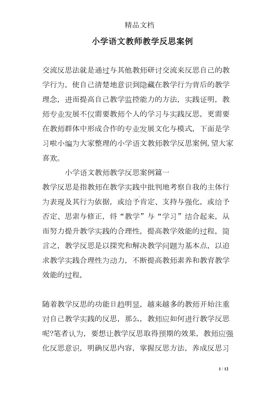 小学语文教师教学反思案例(DOC 12页).doc_第1页