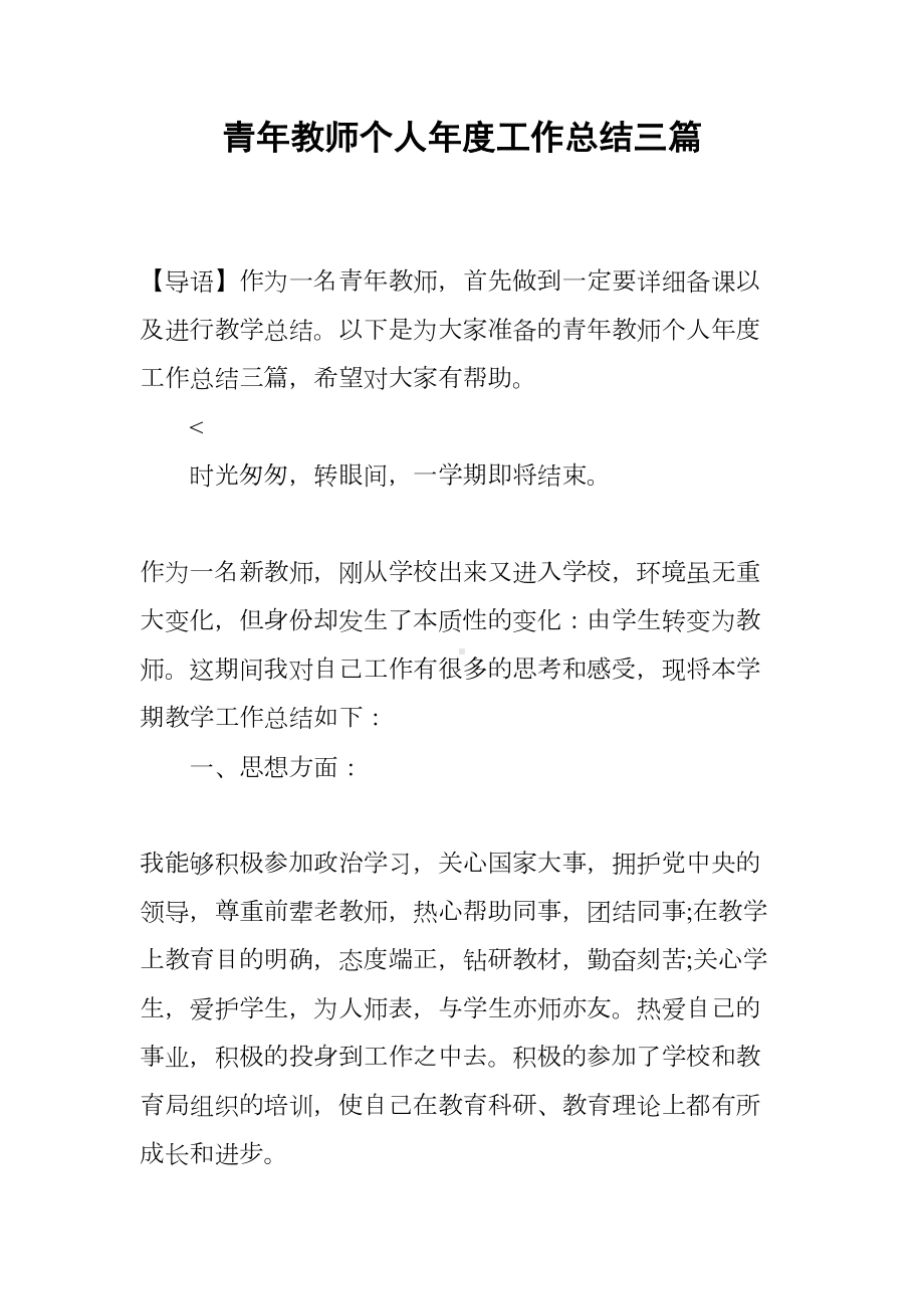 青年教师个人年度工作总结三篇(DOC 11页).docx_第1页