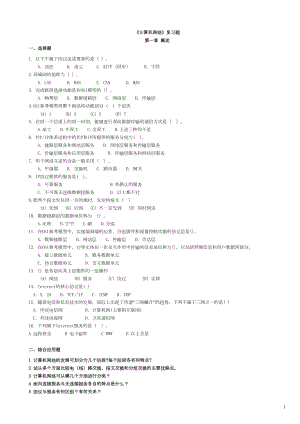 计算机网络复习题及答案(精华版)全解(DOC 21页).doc