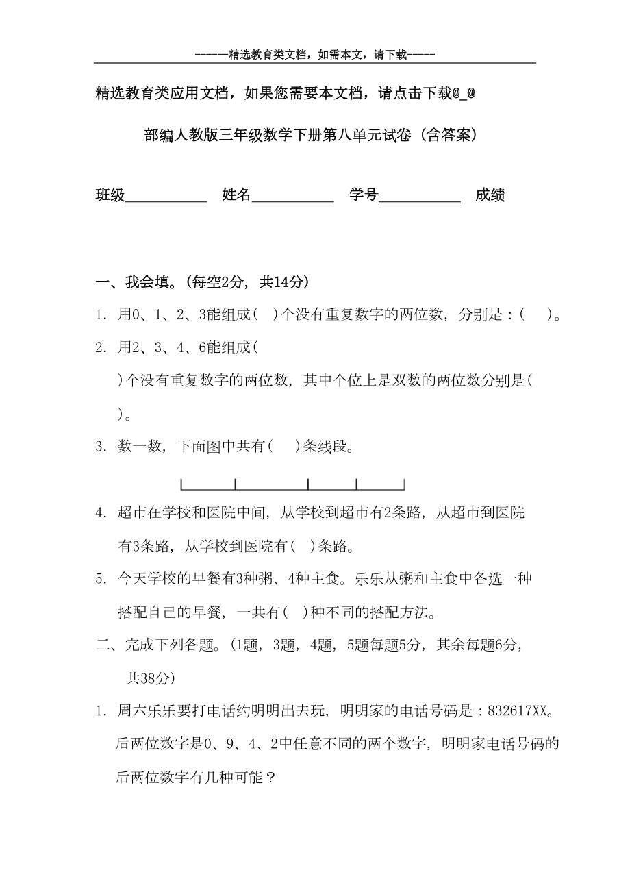 部编人教版三年级数学下册第八单元试卷(含答案)(DOC 9页).doc_第1页