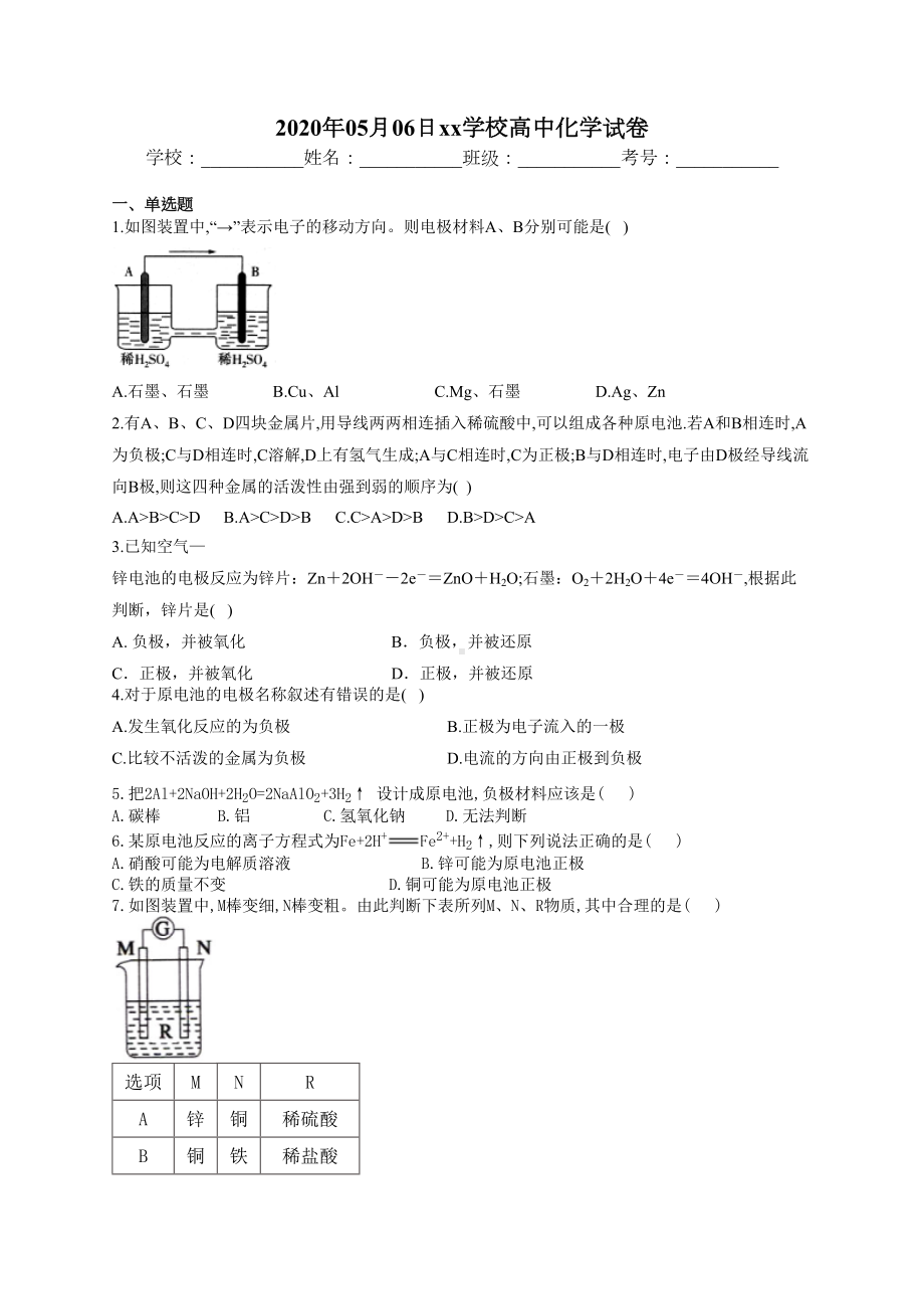 高一化学原电池章节练习题(附答案)(DOC 9页).docx_第1页