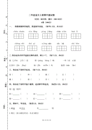 部编版二年级语文上册期中测试题(DOC 5页).docx