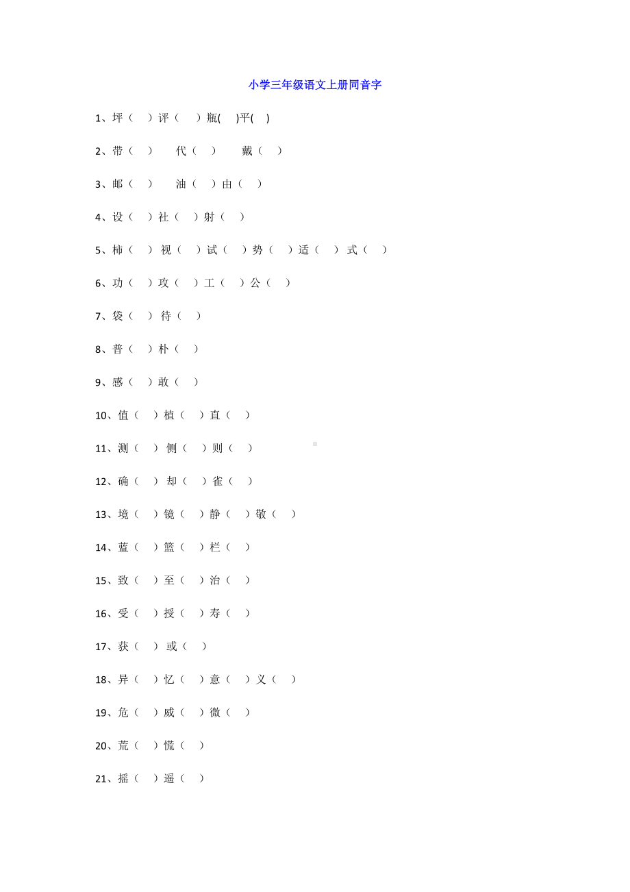 部编人教版三年级语文上册同音字考点梳理(DOC 5页).doc_第1页