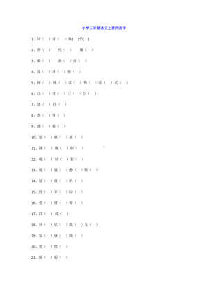 部编人教版三年级语文上册同音字考点梳理(DOC 5页).doc