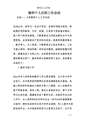 教师个人任职工作总结(DOC 12页).doc