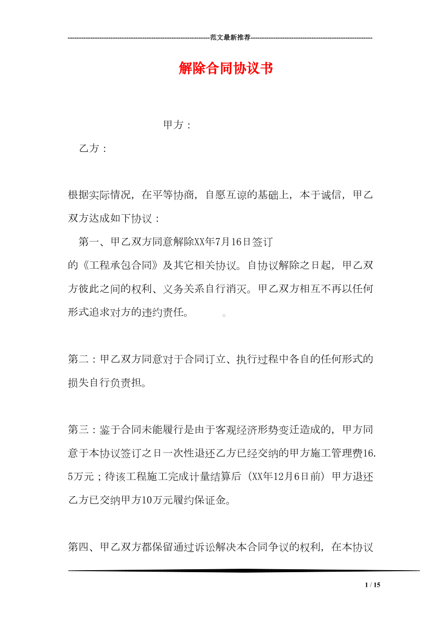 解除合同协议书(DOC 15页).doc_第1页