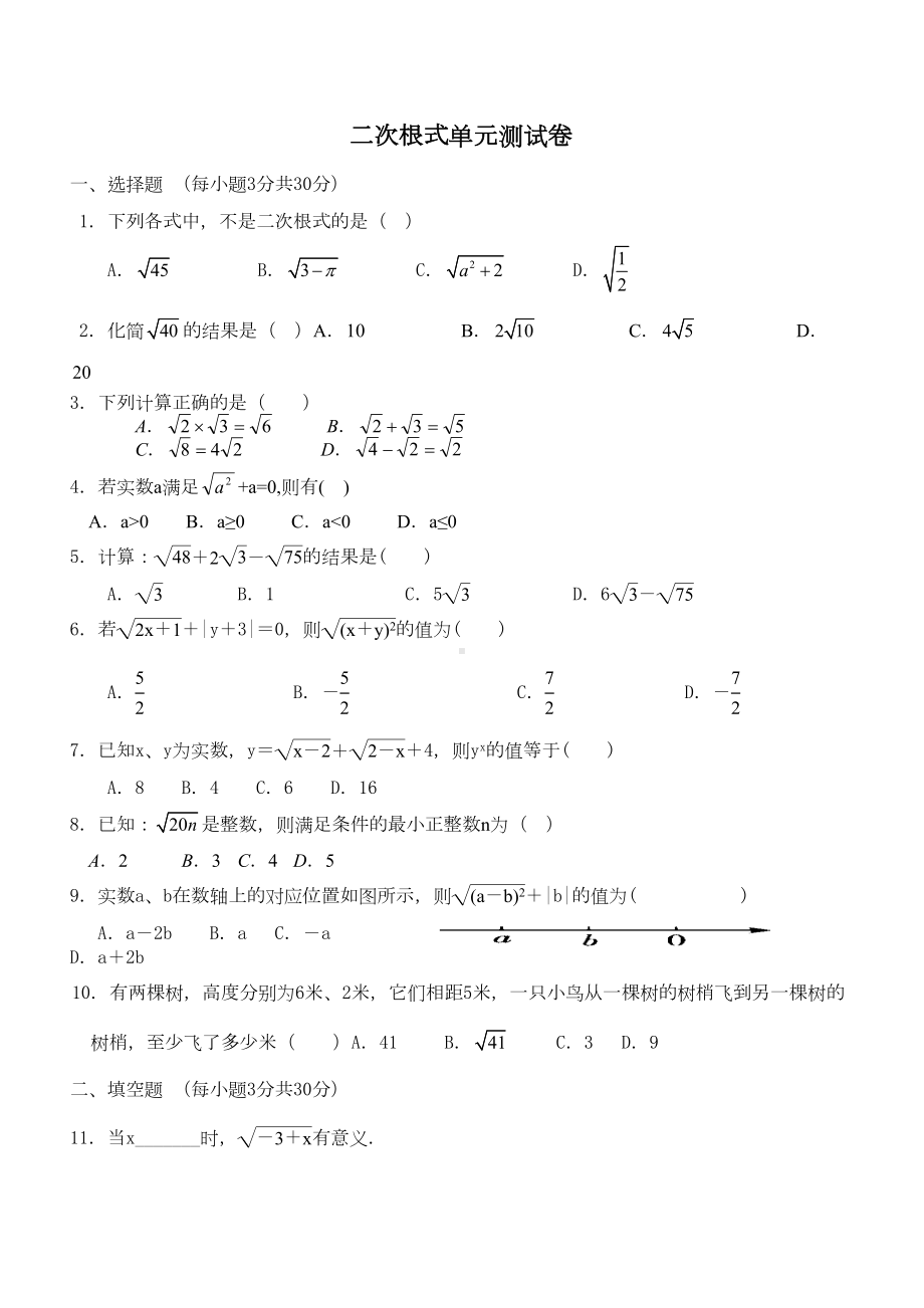 青岛版八年级下册数学二次根式单元测试卷及答案(DOC 4页).doc_第1页