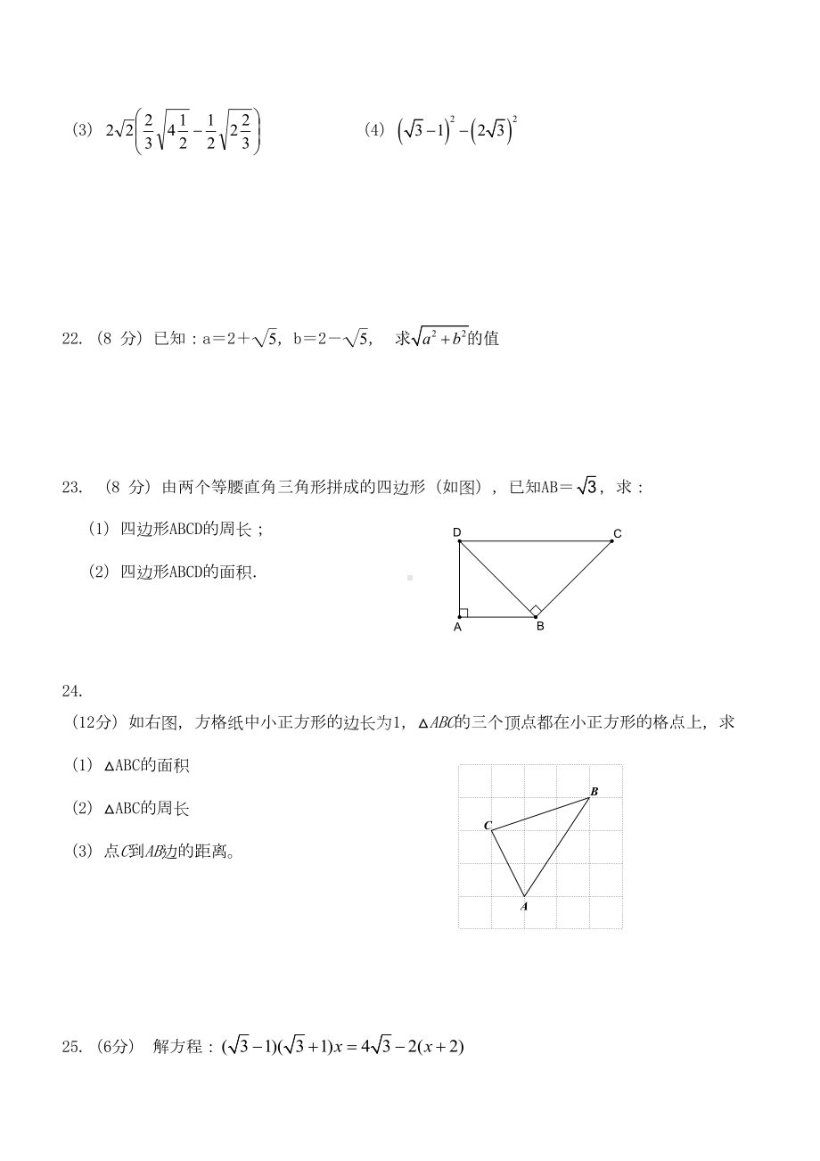 青岛版八年级下册数学二次根式单元测试卷及答案(DOC 4页).doc_第3页