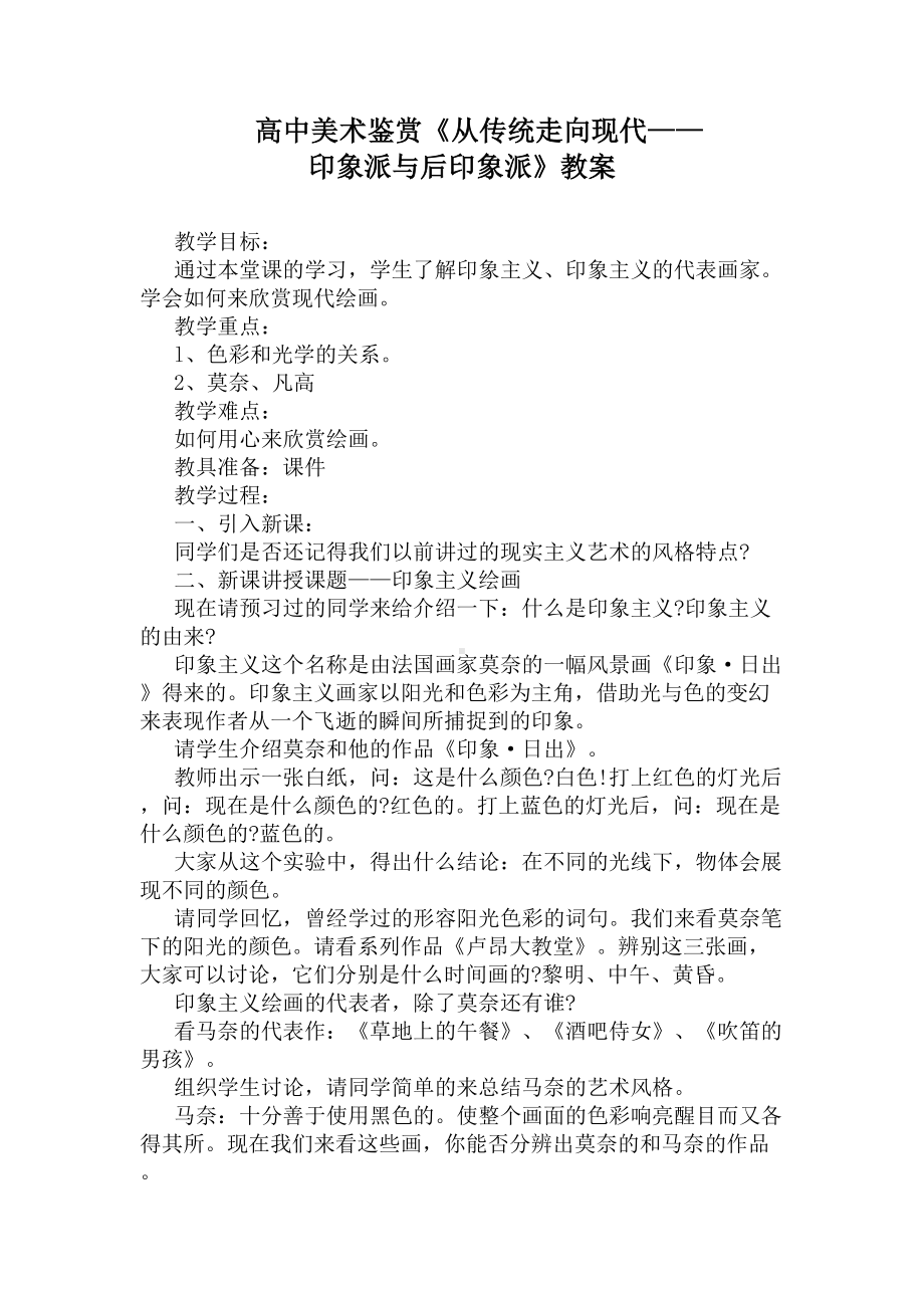 高中美术鉴赏《从传统走向现代-印象派与后印象派》教案(DOC 8页).docx_第1页