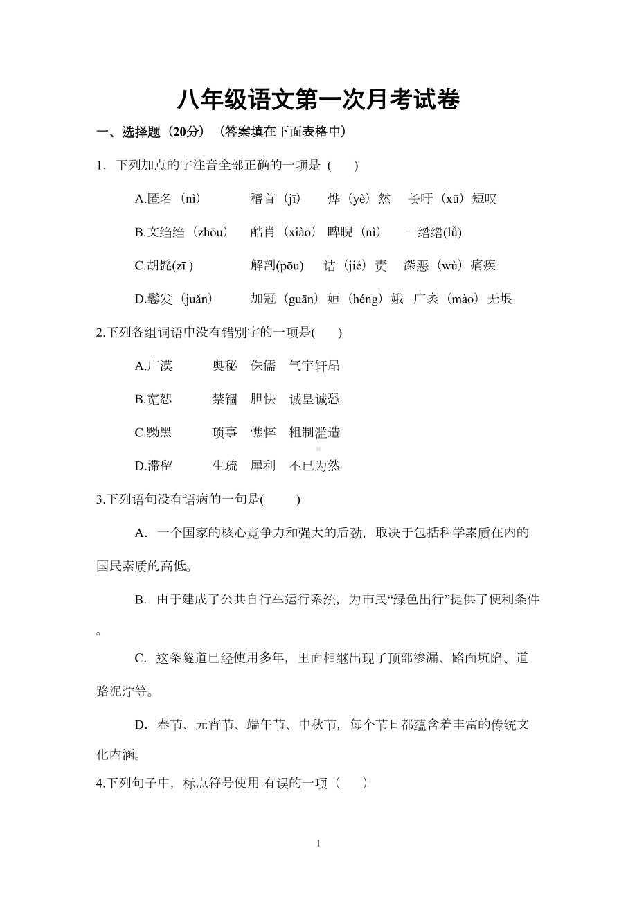 部编版八年级上册语文月考试卷(DOC 10页).doc_第1页